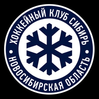 Аватар Телеграм канала "ХК «Сибирь» сообщество фанатов" @sibirhockeyclub