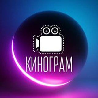 Аватар Телеграм канала "Кинограм🍿" @filmy_newkino
