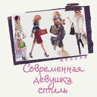 Аватар Телеграм канала "Современная Девушка|Стиль 💍" @devochk