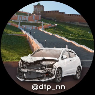 Аватар Телеграм канала "ДТП и происшествия Нижний Новгород" @dtp_nn