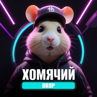 Аватар Телеграм канала "🐹 Хомячий Дроп" @crypto_bumss