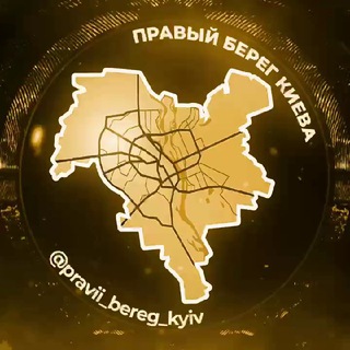 Аватар Телеграм канала "Правий Берег Київ | Киев" @kiev_pravyy_bereg