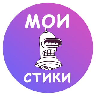 Аватар Телеграм канала "Мои стики бот для создания стикеров и эмодзи" @MoiStikiBot