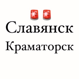 Аватар Телеграм канала "Славянск / Краматорск" @slav_kram