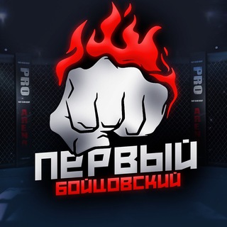 Аватар Телеграм канала "ПЕРВЫЙ БОЙЦОВСКИЙ" @First_Fighting