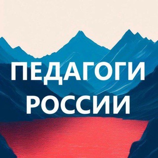 Аватар Телеграм канала "ПЕДАГОГИ России. Библиотека бесплатных материалов" @pedagog_skill