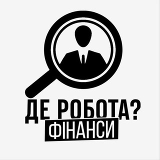 Аватар Телеграм канала "Де Робота? | Фінанси" @rabota_robota_ua