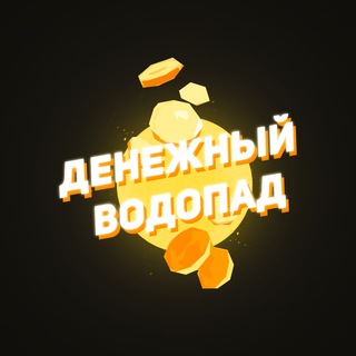 Аватар Телеграм канала "Денежный водопад" @business_ink