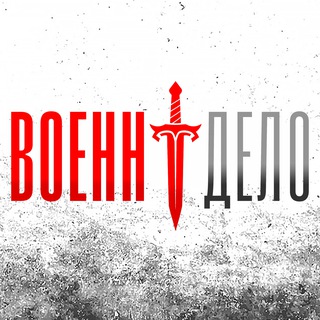 Аватар Телеграм канала "Военндело (Военное дело)" @voenndelo