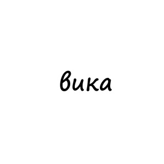 Аватар Телеграм канала "вика" @names_vika