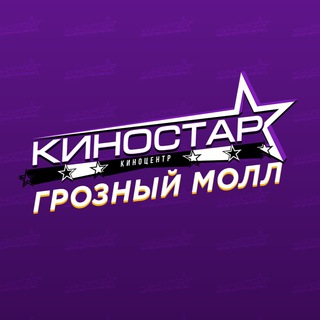 Аватар Телеграм канала "КиноСтар | Grozny Mall" @kinostar_groznymall