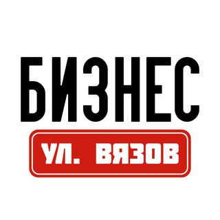 Бизнес на улице Вязов - TgScanner