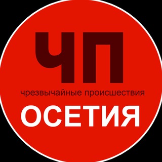 Аватар Телеграм канала "Чп / Осетия" @chp_ossetia