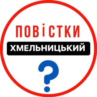 Аватар Телеграм канала "Повістки Хмельницький / Повестки Хмельницкий" @povestka_khm