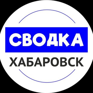 Аватар Телеграм канала "Сводка Хабаровск | Хабаровск новости" @svodka_khv
