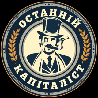 Аватар Телеграм канала "Останній Капіталіст ✙" @ostanniycapitalist