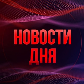 Аватар Телеграм канала "Новости дня 18+" @novosti_days18