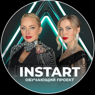 Аватар Телеграм канала "БИЗНЕС-ПРОЕКТ «InSTART»" @instartofficial