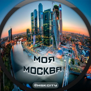 Аватар Телеграм канала "Моя Москва" @mskcity