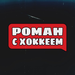 Аватар Телеграм канала "Роман с Хоккеем" @hockeywithroman