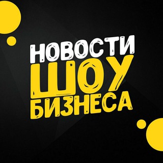 Аватар Телеграм канала "Новости шоу-бизнеса" @swowbiz