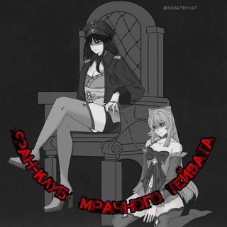 Аватар Телеграм канала "Мрачный Тейват — Фан-Клуб" @mrakteyvat_fan