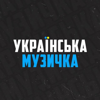 Аватар Телеграм канала "Українська музичка🇺🇦" @ukrmuzichka
