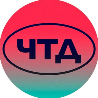 Аватар Телеграм канала "ЧТД" @chtddd