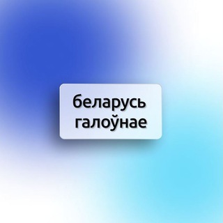 Беларусь Галоўнае - TgScanner