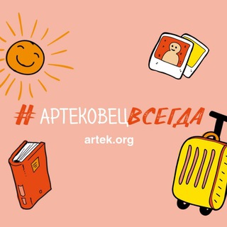 Аватар Телеграм канала "Чат артековцев ❤️" @artek1925chat