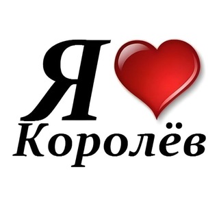 Аватар Телеграм канала "Типичный Королев" @tg_korolev