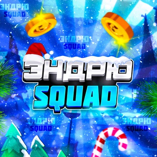 Аватар Телеграм канала "Эндрю SQUAD | #1 ДОНАТ СЕРВИС" @andrewbsbs