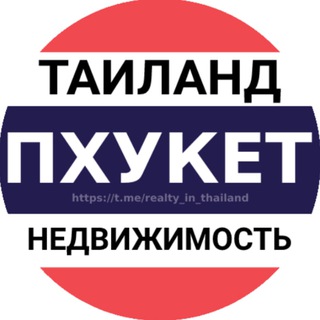 Аватар Телеграм канала "Недвижимость Таиланд | Пхукет" @realty_in_thailand
