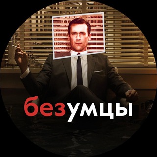 Аватар Телеграм канала "Безумцы в рекламе | Черный пиар" @Bezumci_v_reklame_chernii_piar