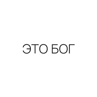 Аватар Телеграм канала "ЭТО БОГ" @eto_bog