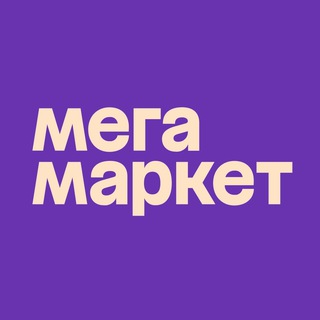 Аватар Телеграм канала "Мегамаркет" @megamrkt