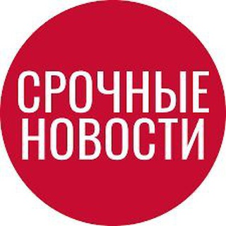 Аватар Телеграм канала "СРОЧНЫЕ НОВОСТИ" @spetsoperatsiatut