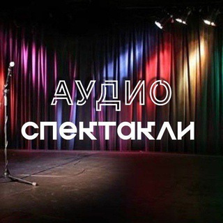 Аватар Телеграм канала "Аудиоспектакли" @audio_performance