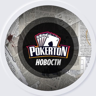 Аватар Телеграм канала "Pokerton ♠️Новости♠️" @pokerton_rus