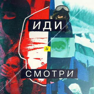 Аватар Телеграм канала "Иди и смотри" @smotri_z