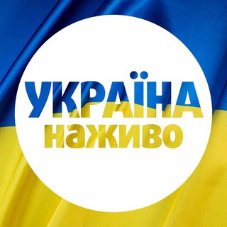 Аватар Телеграм канала "УКРАЇНА НАЖИВО 🇺🇦" @uanazhyvo