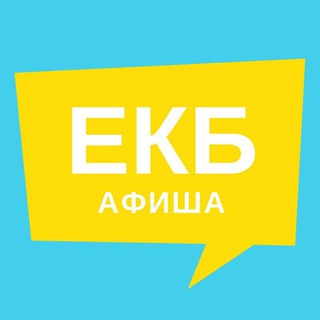 Аватар Телеграм канала "Афиша Екатеринбурга | Новости" @kudaekb