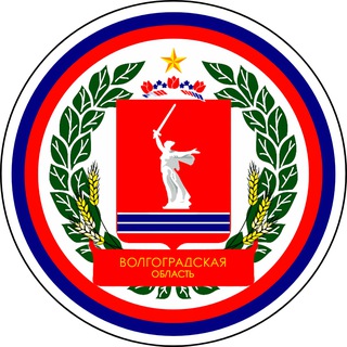 Аватар Телеграм канала "Новости Волгограда и Области" @volgograd_smi