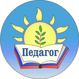 Аватар Телеграм канала "Педагог" @Pedagogtyt