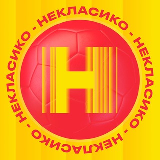 Аватар Телеграм канала "НЕКЛАСИКО" @neclasic0