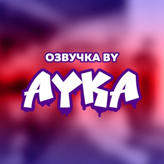 Аватар Телеграм канала "Озвучка by Ayka" @ozvuchkabyayka