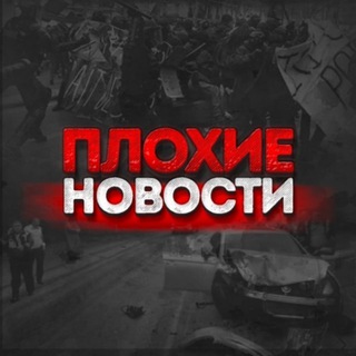 Аватар Телеграм канала "ПЛОХИЕ НОВОСТИ" @plohienovosti_tg