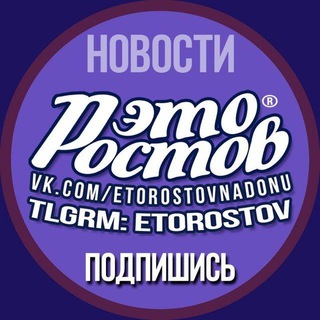 Аватар Телеграм канала "Это Ростов новости" @etorostov