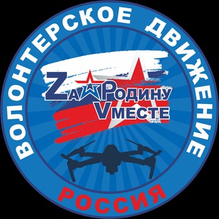 Аватар Телеграм канала "Za Родину Vместе" @ZarodinuVmesteZOV