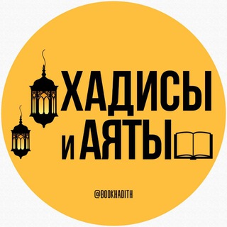 Аватар Телеграм канала "ХАДИСЫ И АЯТЫ" @BookHadith